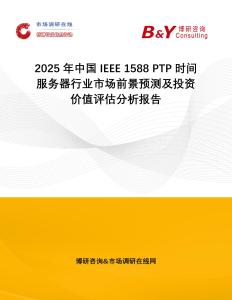2025年中國IEEE 1588 PTP時間服務器行業(yè)市場前景預測及投資價值評估分析報告