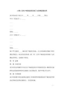 二零二五年戶廁改造項目施工與后期運營合同