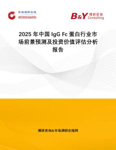 2025年中國IgG Fc蛋白行業市場前景預測及投資價值評估分析報告