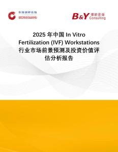 2025年中國(guó)In Vitro Fertilization (IVF) Workstations行業(yè)市場(chǎng)前景預(yù)測(cè)及投資價(jià)值評(píng)估分析報(bào)告