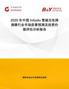 2025年中國(guó)InGaAs雪崩光電探測(cè)器行業(yè)市場(chǎng)前景預(yù)測(cè)及投資價(jià)值評(píng)估分析報(bào)告