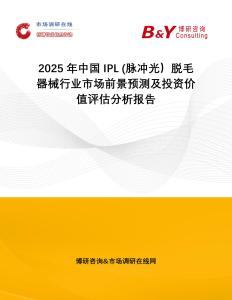 2025年中國IPL (脈沖光）脫毛器械行業(yè)市場前景預(yù)測及投資價值評估分析報告