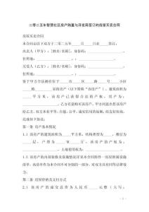 二零二五年智慧社區(qū)房產(chǎn)購(gòu)置與開(kāi)發(fā)商簽訂的房屋買(mǎi)賣(mài)合同