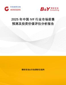 2025年中國IVF行業市場前景預測及投資價值評估分析報告