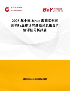2025年中國Janus激酶抑制劑藥物行業市場前景預測及投資價值評估分析報告
