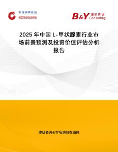 2025年中國L-甲狀腺素行業市場前景預測及投資價值評估分析報告