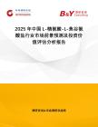 2025年中國L-精氨酸-L-焦谷氨酸鹽行業(yè)市場前景預(yù)測及投資價值評估分析報(bào)告