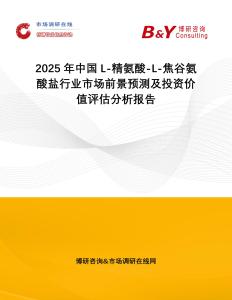 2025年中國L-精氨酸-L-焦谷氨酸鹽行業市場前景預測及投資價值評估分析報告
