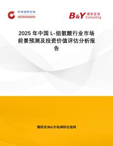 2025年中國L-組氨酸行業市場前景預測及投資價值評估分析報告