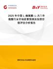2025年中國L-賴氨酸-L-天門冬氨酸行業(yè)市場前景預(yù)測及投資價值評估分析報(bào)告
