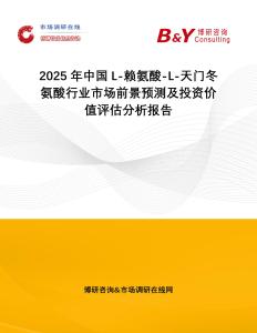 2025年中國L-賴氨酸-L-天門冬氨酸行業市場前景預測及投資價值評估分析報告