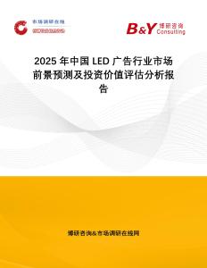2025年中國(guó)LED廣告行業(yè)市場(chǎng)前景預(yù)測(cè)及投資價(jià)值評(píng)估分析報(bào)告