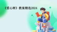 《愛心樹》教案精選2024