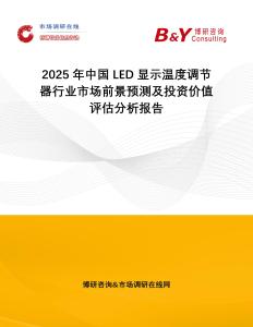 2025年中國LED顯示溫度調(diào)節(jié)器行業(yè)市場(chǎng)前景預(yù)測(cè)及投資價(jià)值評(píng)估分析報(bào)告
