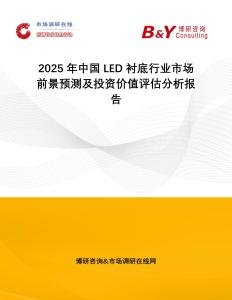 2025年中國(guó)LED襯底行業(yè)市場(chǎng)前景預(yù)測(cè)及投資價(jià)值評(píng)估分析報(bào)告