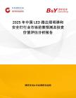 2025年中國LED路邊照明彈和安全燈行業市場前景預測及投資價值評估分析報告
