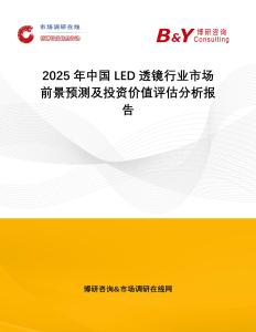2025年中國LED透鏡行業市場前景預測及投資價值評估分析報告