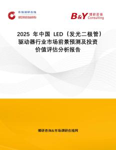 2025年中國LED（發(fā)光二極管）驅(qū)動器行業(yè)市場前景預(yù)測及投資價(jià)值評估分析報(bào)告