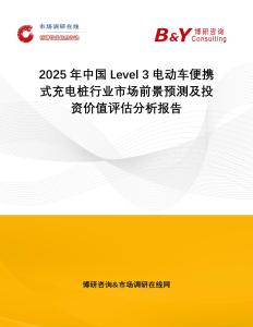 2025年中國Level 3電動車便攜式充電樁行業市場前景預測及投資價值評估分析報告