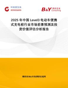 2025年中國Level3電動車便攜式充電樁行業市場前景預測及投資價值評估分析報告