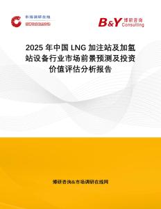 2025年中國LNG加注站及加氫站設備行業市場前景預測及投資價值評估分析報告