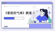 《窗前的氣球》教案