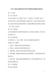 二零二五版企業(yè)重組貸款合同利息調(diào)整及債務(wù)重組方案范本