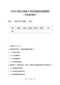 2025年浙江残疾人考试试题及答案解析