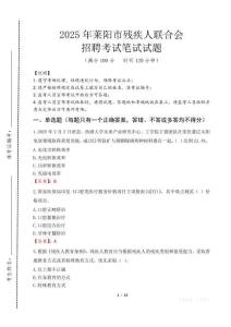 2025年萊陽殘疾人聯(lián)合會(huì)招聘考試真題及答案