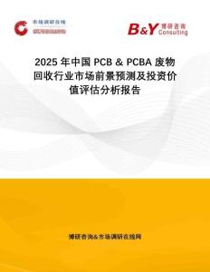 2025年中國PCB & PCBA 廢物回收行業市場前景預測及投資價值評估分析報告