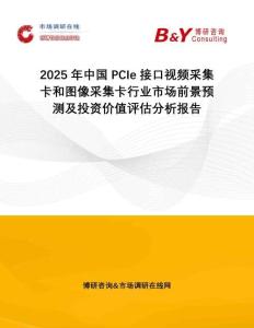 2025年中國PCIe接口視頻采集卡和圖像采集卡行業市場前景預測及投資價值評估分析報告