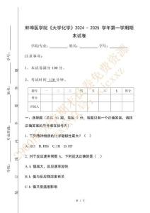 蚌埠醫學院《大學化學》2024 - 2025 學年第一學期期末試卷