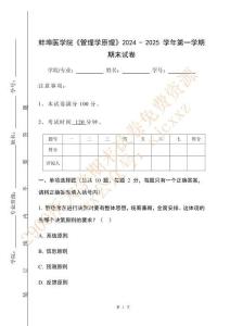 蚌埠醫學院《管理學原理》2024 - 2025 學年第一學期期末試卷
