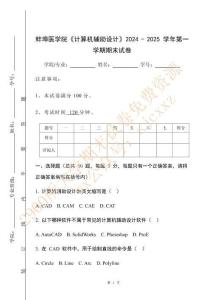 蚌埠醫學院《計算機輔助設計》2024 - 2025 學年第一學期期末試卷