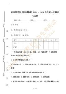 蚌埠醫學院《財務管理》2024 - 2025 學年第一學期期末試卷