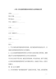 二零二五年度新型建筑材料研發與應用服務合同