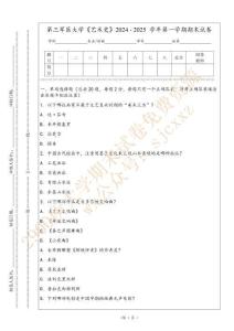 第三軍醫(yī)大學(xué)《藝術(shù)史》2024 - 2025 學(xué)年第一學(xué)期期末試卷