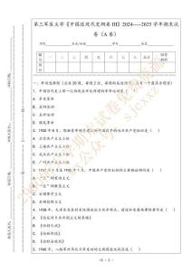 第三軍醫大學《中國近現代史綱要III》2024-----2025學年期末試卷（A卷）