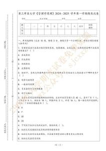 第三軍醫大學《管理學原理》2024 - 2025 學年第一學期期末試卷
