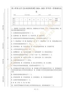 第二軍醫大學《自動控制原理》2024 - 2025 學年第一學期期末試卷