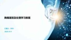 胸痛鑒別及處理學習教案