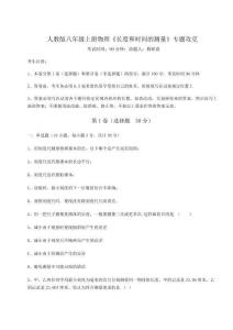 難點解析人教版八年級上冊物理《長度和時間的測量》專題攻克試卷