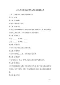 二零二五年股權(quán)融資顧問與風險控制服務合同