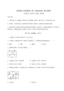 難點解析蘇科版九年級物理上冊《電路初探》難點解析試卷（含答案詳解）