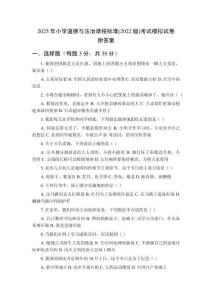2025年小學道德與法治課程標準(2022版)考試模擬試卷及參考答案