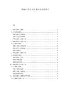 機(jī)械制造行業(yè)技術(shù)創(chuàng)新分析報告