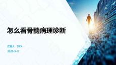 怎么看骨髓病理診斷