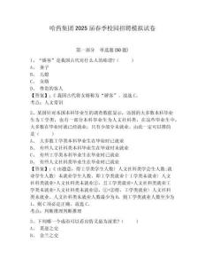 哈藥集團2025屆春季校園招聘模擬試卷有答案詳解