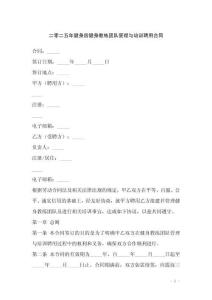 二零二五年健身房健身教練團隊管理與培訓聘用合同