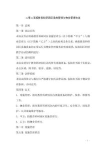 二零二五版教育科研园区设施管理与物业管理协议